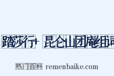 踏莎行+昆仑山团庵组词是什么意思的图片